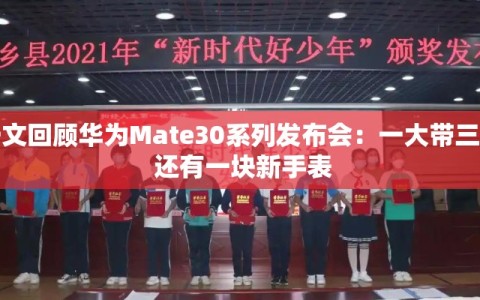 一文回顾华为Mate30系列发布会：一大带三小 还有一块新手表