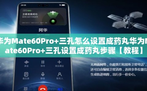 华为Mate60Pro+三孔怎么设置成药丸华为Mate60Pro+三孔设置成药丸步骤【教程】