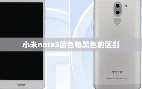 小米note3蓝色和黑色的区别