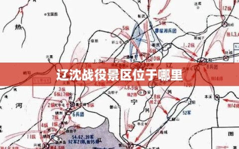 辽沈战役景区位于哪里