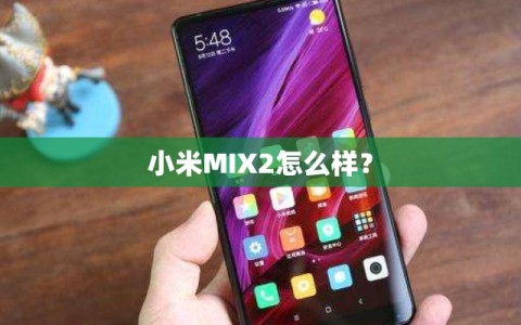 小米MIX2怎么样？