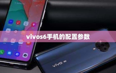vivos6手机的配置参数