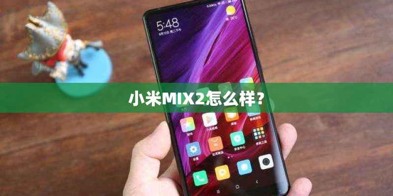 小米MIX2怎么样？