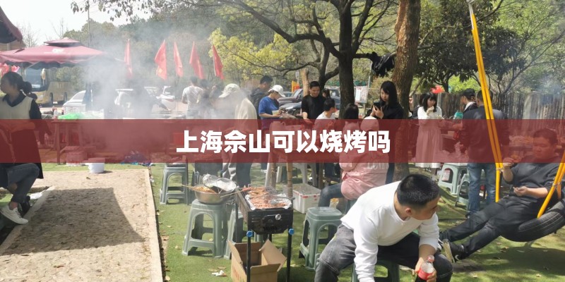 上海佘山可以烧烤吗