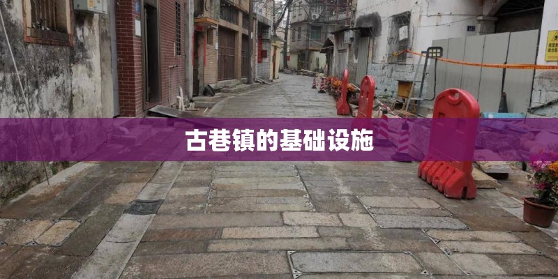 古巷镇的基础设施