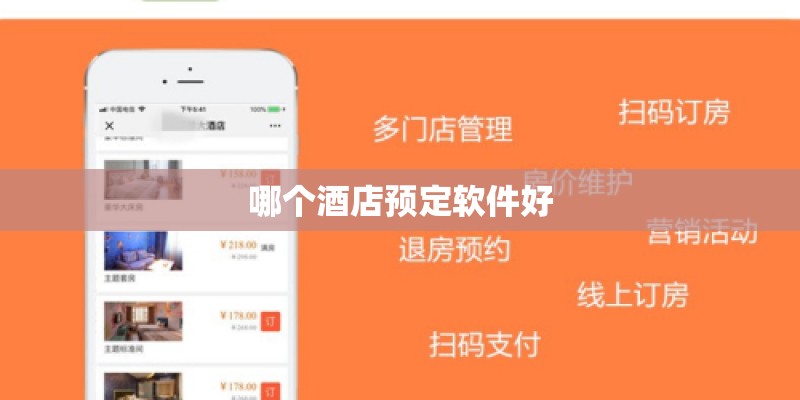 哪个酒店预定软件好