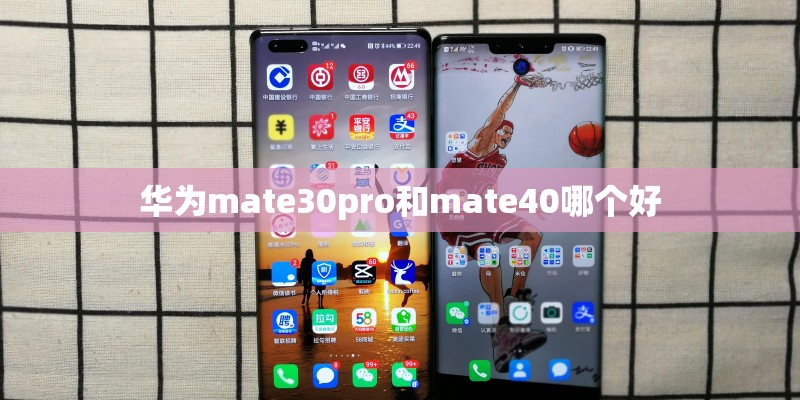 华为mate30pro和mate40哪个好