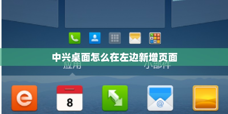 中兴桌面怎么在左边新增页面