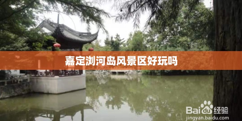 嘉定浏河岛风景区好玩吗 嘉定浏河岛风景区好玩吗