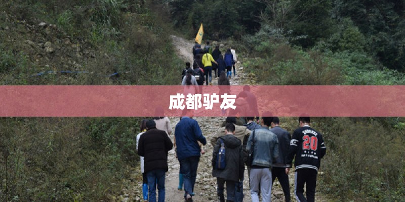 成都驴友
