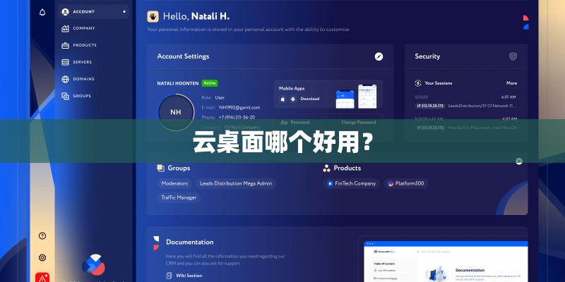 云桌面哪个好用？