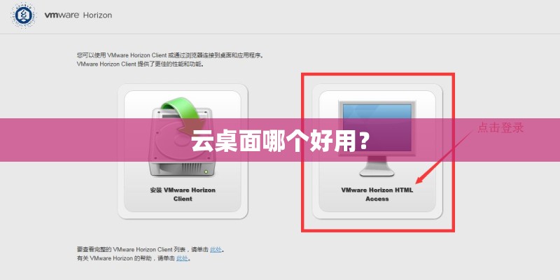 云桌面哪个好用？