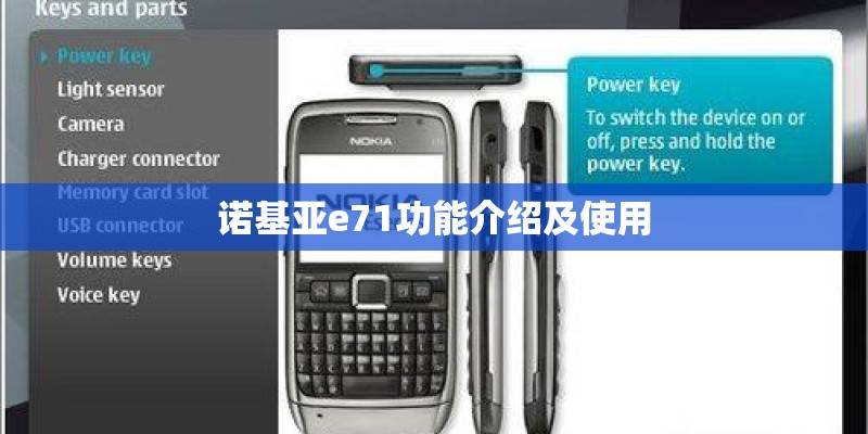诺基亚e71功能介绍及使用