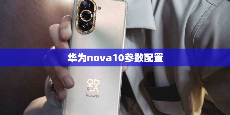 华为nova10参数配置