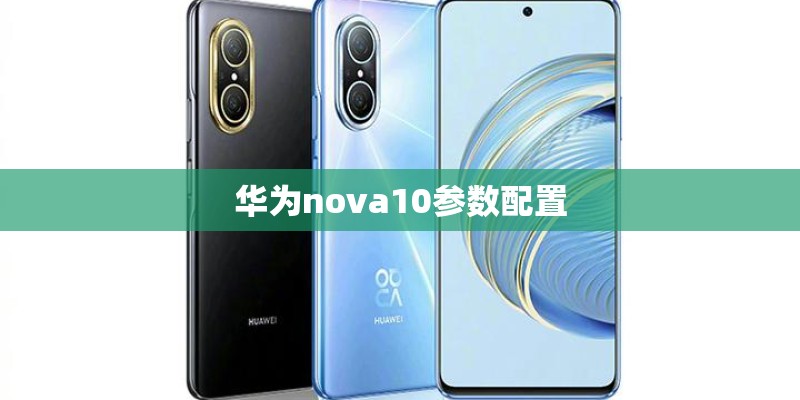华为nova10参数配置