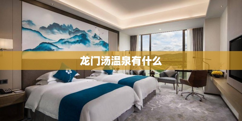 龙门汤温泉有什么