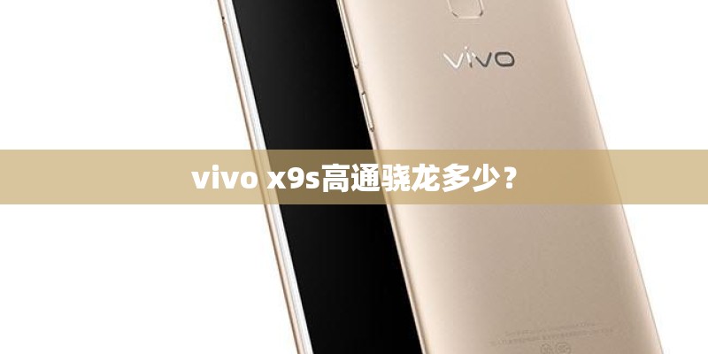 vivo x9s高通骁龙多少？