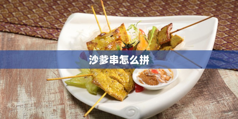 沙爹串怎么拼