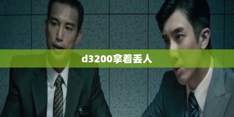 d3200拿着丢人
