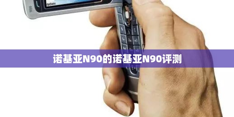 诺基亚N90的诺基亚N90评测