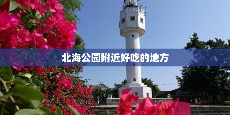 北海公园附近好吃的地方