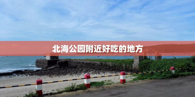 北海公园附近好吃的地方