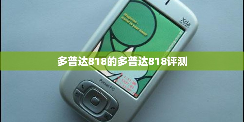 多普达818的多普达818评测