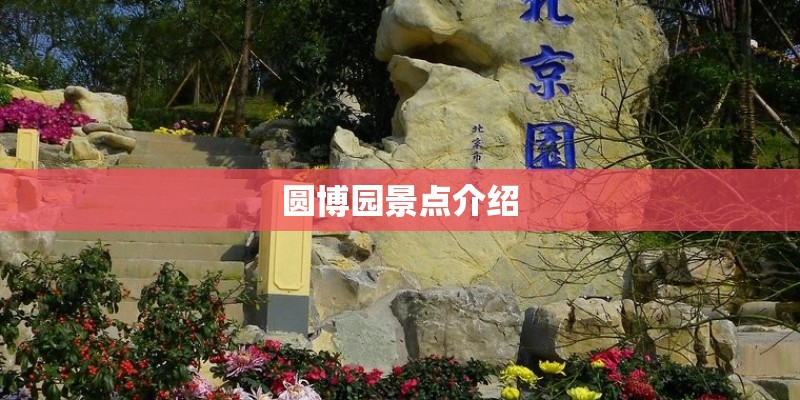 圆博园景点介绍