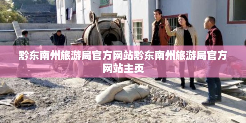 黔东南州旅游局官方网站黔东南州旅游局官方网站主页