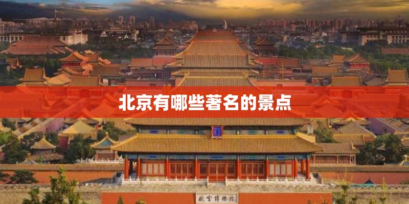 北京有哪些著名的景点