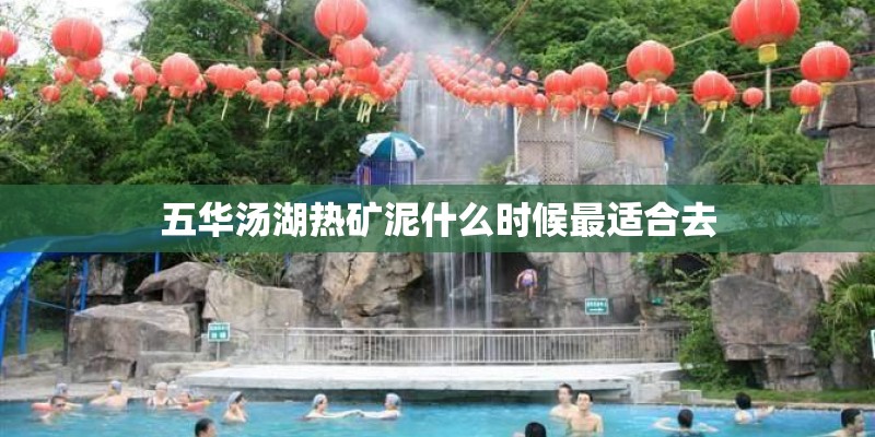 五华汤湖热矿泥什么时候最适合去