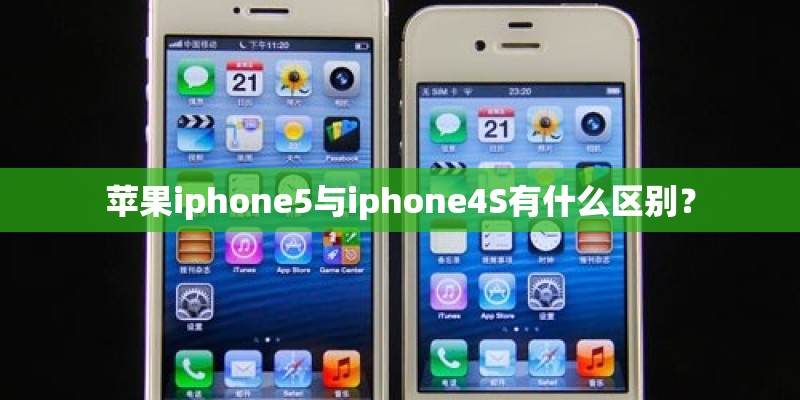 苹果iphone5与iphone4S有什么区别？