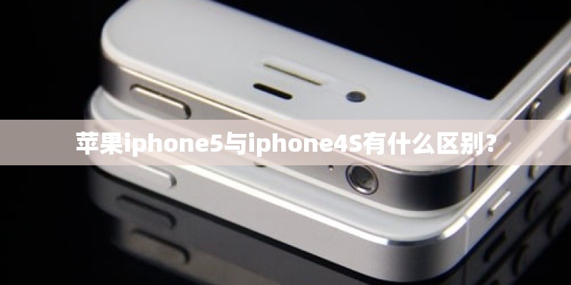 苹果iphone5与iphone4S有什么区别？