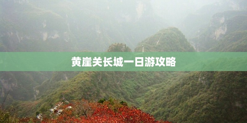 黄崖关长城一日游攻略