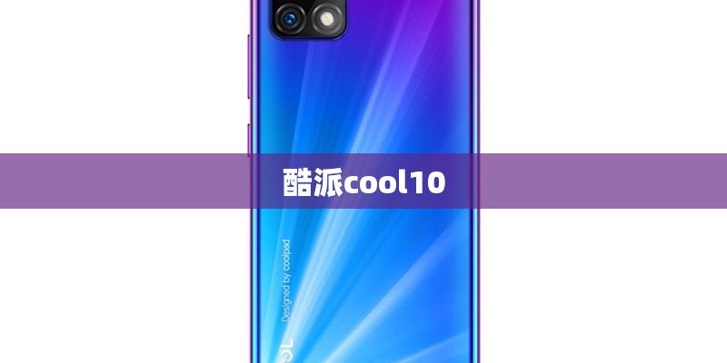 酷派cool10