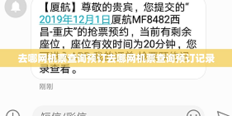 去哪网机票查询预订去哪网机票查询预订记录