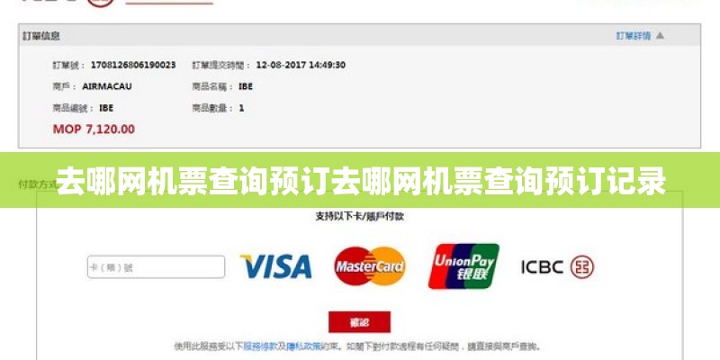 去哪网机票查询预订去哪网机票查询预订记录