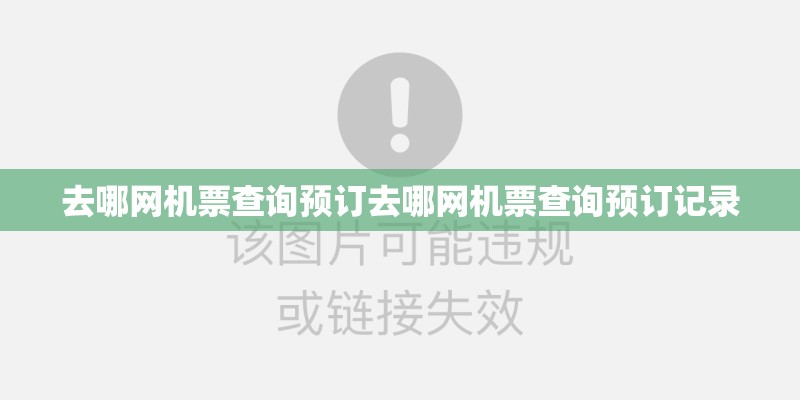 去哪网机票查询预订去哪网机票查询预订记录