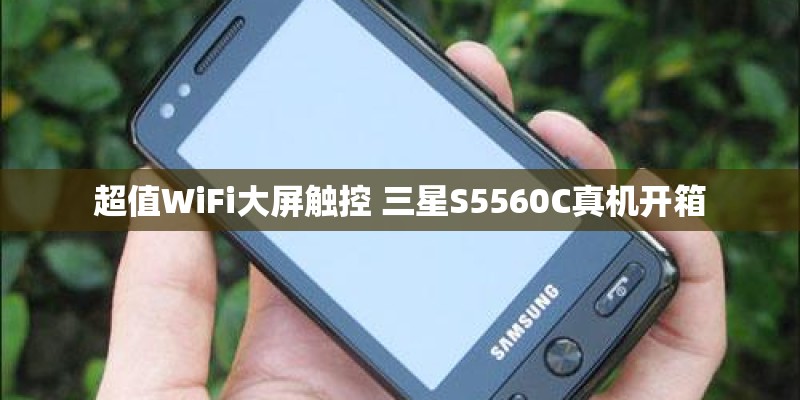 超值WiFi大屏触控 三星S5560C真机开箱