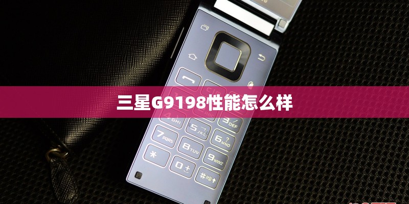 三星G9198性能怎么样