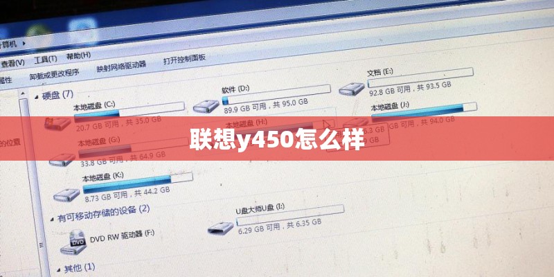 联想y450怎么样