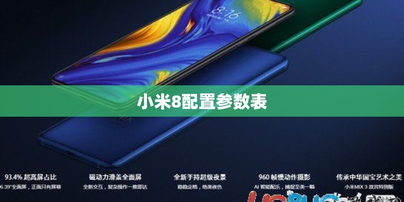 小米8配置参数表