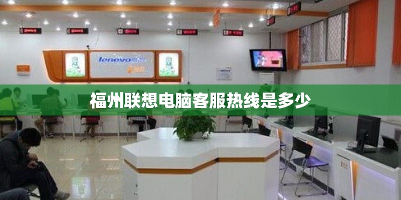 福州联想电脑客服热线是多少
