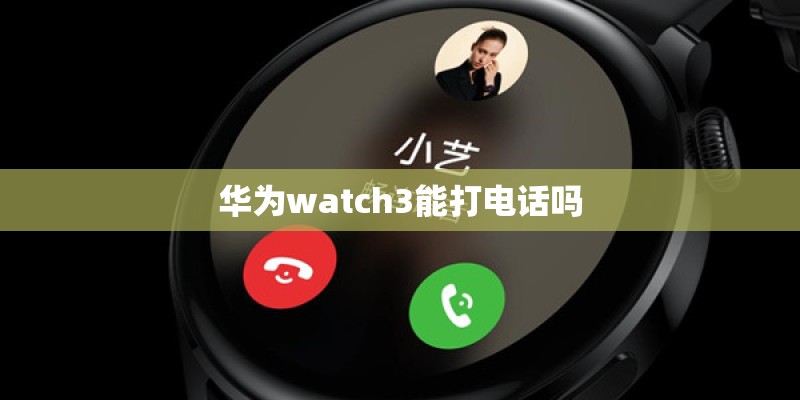 华为watch3能打电话吗