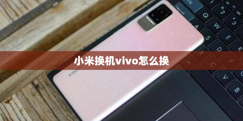 小米换机vivo怎么换