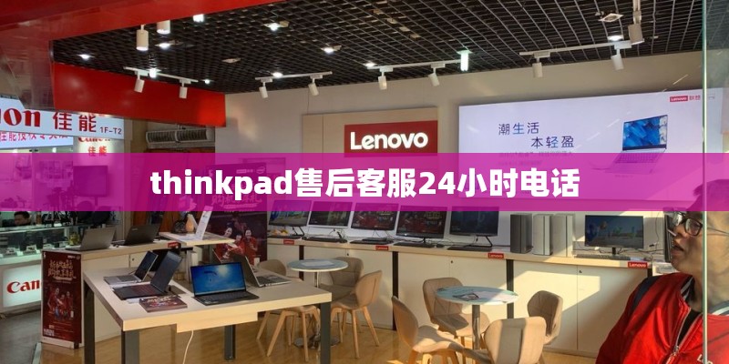 thinkpad售后客服24小时电话