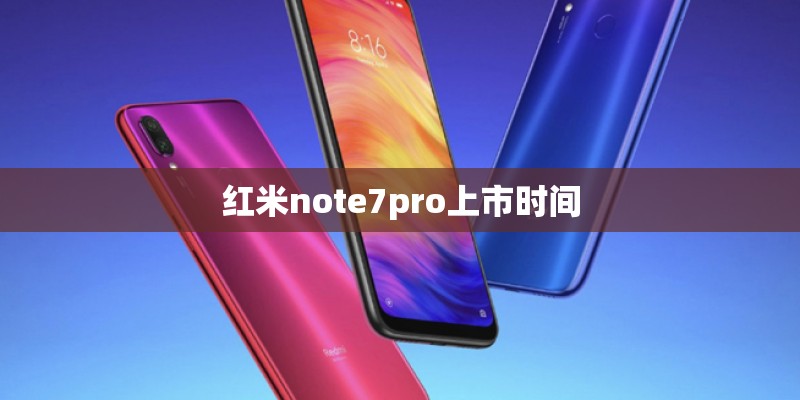 红米note7pro上市时间