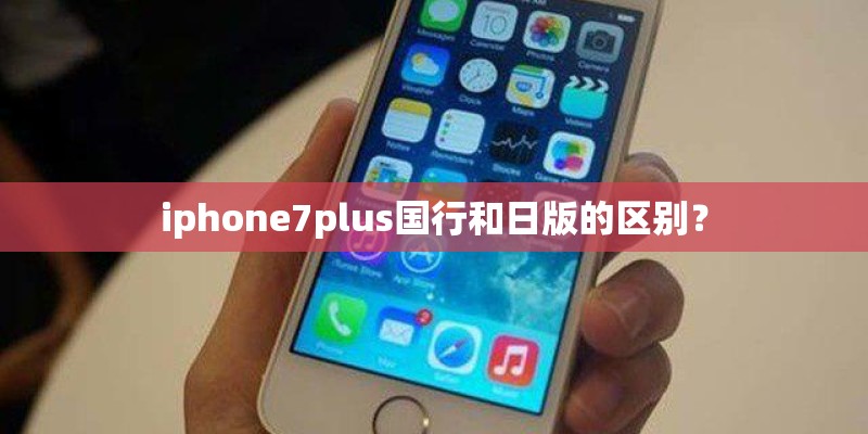 iphone7plus国行和日版的区别？
