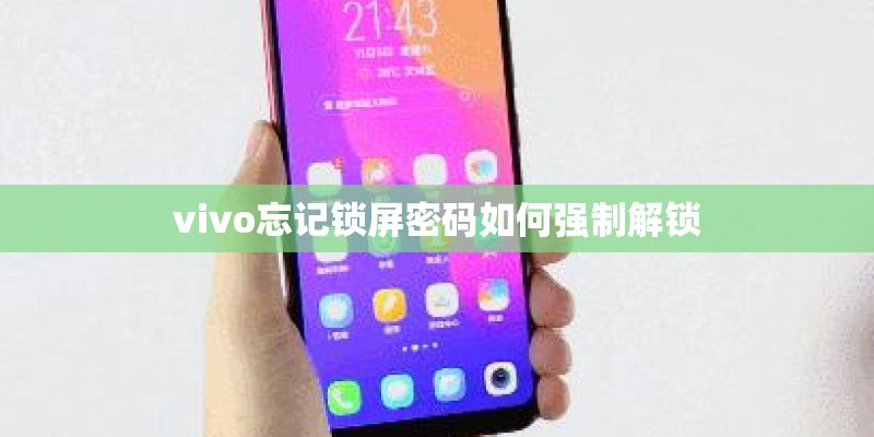 vivo忘记锁屏密码如何强制解锁