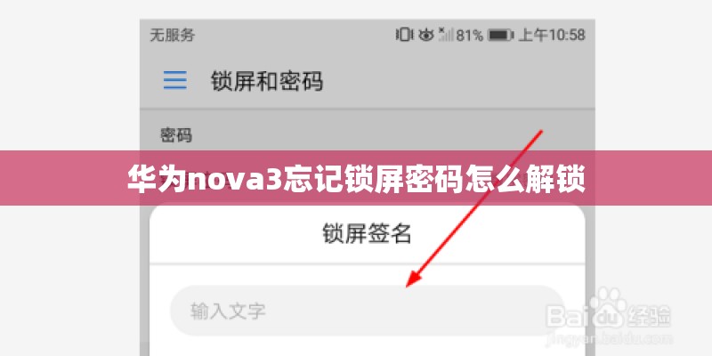华为nova3忘记锁屏密码怎么解锁